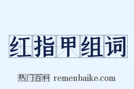 红指甲组词是什么意思的图片